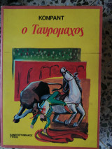 Ο ταυρομάχος