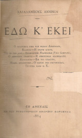 Εδώ κ' εκεί