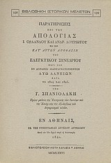 Παρατηρήσεις επί της απολογίας Ι. Ορλάνδου και Ανδρ. Λουριώτου εις την κατ' αυτών απόφασιν του Ελεγκτικού Συνεδρίου περί των εν Λονδίνω διαπραγματευθέντων δύω δανείων κατά το 1824-1825