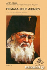 ΡΗΜΑΤΑ ΖΩΗΣ ΑΙΩΝΙΟΥ (ΠΡΩΤΟΣ ΤΟΜΟΣ)