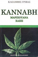 Κάνναβη - Μαριχουάνα - Χασίς