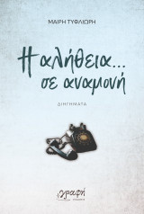 Η αλήθεια σε αναμονή