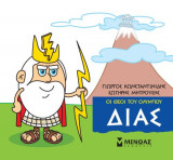 Μικρή μυθολογία - Δίας
