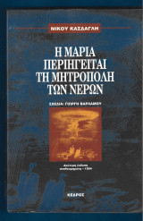 Η Μαρία περιηγείται τη μητρόπολη των νερών