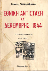 Εθνική αντίσταση και Δεκέμβρης 1944