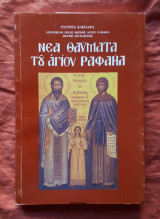 Νέα θαύματα του Αγίου Ραφαήλ - Τόμος 17ος