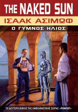 Ο γυμνός ήλιος