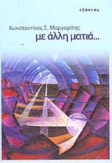 ΜΕ ΑΛΛΗ ΜΑΤΙΑ. . .