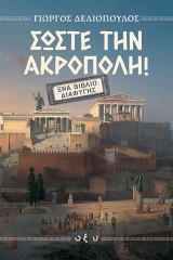 Σώστε την Ακρόπολη: – Ένα Βιβλίο Διαφυγής