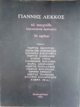 Γιαννης Λεκκος. Το παιχνίδι