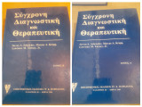Σύγχρονη διαγνωστική και θεραπευτική, Τόμος Α' & Β' ( Σκληρόδετος )