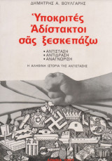 Υποκριτές αδίστακτοι σας ξεσκεπάζω