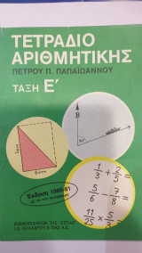 Τετράδιο Αριθμητικής Τάξη Ε'