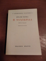 Η Νυχτερίδα