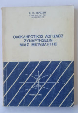 Ολοκληρωτικός Λογισμός Συναρτήσεων μιας Μεταβλητής
