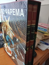 Εγκυκλοπαίδεια του ψαρά (Δίτομο).