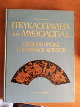 Εγκυκλοπαίδεια της Ελληνικής Μυθολογίας-Θεοί και ήρωες του Αρχαίου κόσμου, τόμοι 2,3