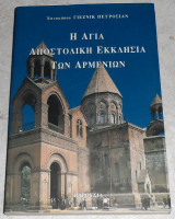 Η αγία αποστολική εκκλησία των Αρμενίων Επίσκοπος Γιεζνίκ Πετροσιάν 2001