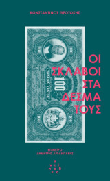 Οι σκλάβοι στα δεσμά τους