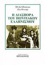 Η διασπορά του ποντιακού ελληνισμού
