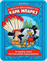 Η Μεγάλη Βιβλιοθήκη του Κάρλ Μπάρκς #14: Η χώρα των Πυγμαίων Ινδιάνων (σκληρόδετο)