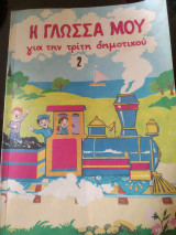 Η γλώσσα μου για την τρίτη δημοτικού 2