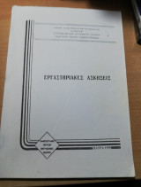 Εργαστηριακές Ασκήσεις Συστημάτων και Αυτόματου Ελέγχου
