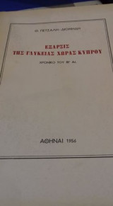 Έξαρσις της γλυκειάς χώρας Κύπρου
