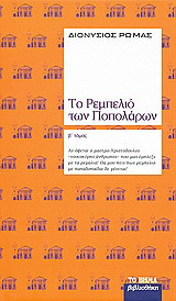 Το ρεμπελιό των Ποπολάρων
