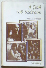 Η ζωή του θεάτρου