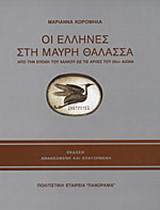 Οι Έλληνες στη Μαύρη Θάλασσα: Από την Εποχή του Χαλκού ως τις αρχές του 20ου αιώνα