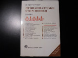 ΠΡΟΒΛΗΜΑΤΙΣΜΟΙ ΣΤΗΝ ΠΟΙΗΣΗ (ΔΟΚΙΜΙΑ)