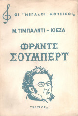 Φράντς Σούμπερτ – Η ζωή και το έργο του