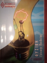 Φυσική Γενικής Παιδείας Γ' Λυκείου