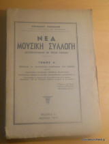 Νέα Μουσική Συλλογή τόμος Α' Εκδοση Ε΄