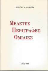 Μελέτες Περιγραφές Ομιλίες