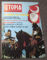 Ιστορία Εικονογραφημένη - Τεύχος 68