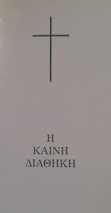 Η Καινή Διαθήκη