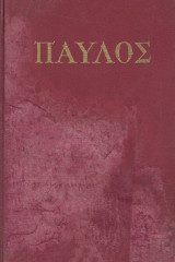 Παύλος