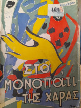 Στο μονοπάτι της χαράς