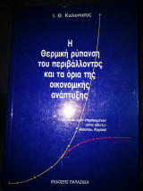 Η θερμική ρύπανση του περιβάλλοντος και τα όρια της οικονομικής ανάπτυξης
