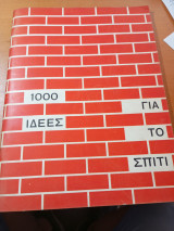 1000 ιδέες για το σπίτι