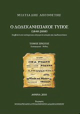 Ο δωδεκανησιακός Τύπος 1848 - 2008: Συμβολή στη νεότερη και σύγχρονη ιστορία της Δωδεκανήσου: Εισαγωγικά - Ρόδος