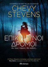 ΕΠΙΚΙΝΔΥΝΟΙ ΔΡΟΜΟΙ