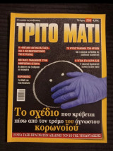 Περιοδικό Το Τρίτο Μάτι τεύχος 286