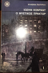 Ο Μυστικός Πράκτωρ Τόμος 1