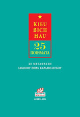 Kieu Bich Hau: 25 Ποιήματα