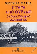 Στέγη από ουρανό -σαρακατσάνικο οδοιπορικό