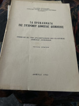 Τα προβλήματα της σύγχρονου δημόσιας διοικησεως