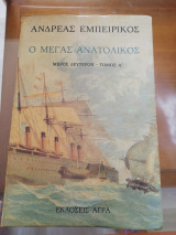 Ο Μέγας Ανατολικός